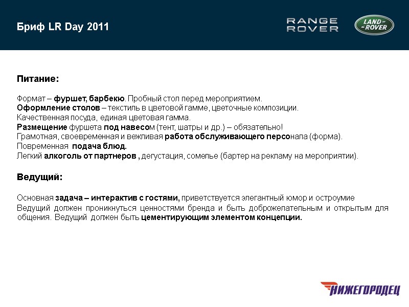 7 Бриф LR Day 2011   Питание:  Формат – фуршет, барбекю. Пробный